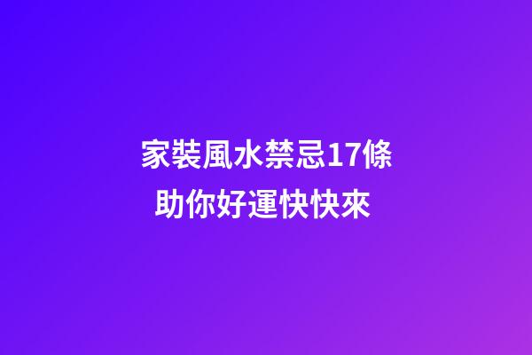 家裝風水禁忌17條  助你好運快快來
